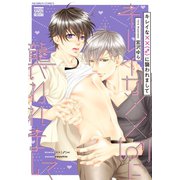 キレイな××（♂）に襲われまして（日本文芸社） [電子書籍]