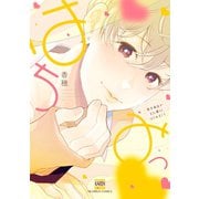 はちみつ～男子高生が2人暮らしはじめました～【電子限定特典付き】（日本文芸社） [電子書籍]