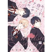 キミを待つアンサンブル【電子限定特典付き】（日本文芸社） [電子書籍]