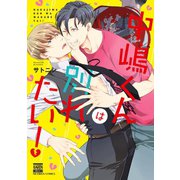 中嶋くんは別れたい！（日本文芸社） [電子書籍]