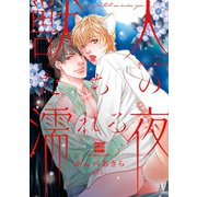 獣人たちの濡れる夜（日本文芸社） [電子書籍]