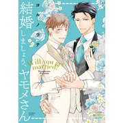 結婚しましょう、ヤモメさん【電子限定特典付き】（日本文芸社） [電子書籍]