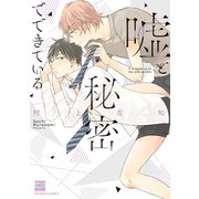 嘘と秘密でできている（日本文芸社） [電子書籍]