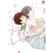 一途なあの子のフラストレーション【電子限定特典付き】（日本文芸社） [電子書籍]