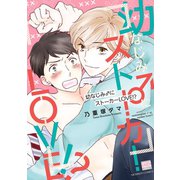 幼なじみ♂にストーカーLOVE！？【電子限定特典付き】（日本文芸社） [電子書籍]