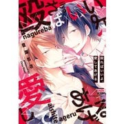 殴ればいいよ、愛してあげる【電子限定特典付き】（日本文芸社） [電子書籍]