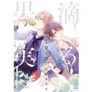 滴る果実【電子限定特典付き】（日本文芸社） [電子書籍]