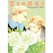 萌えの死角 6【電子限定特典付き】（日本文芸社） [電子書籍]
