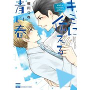 キミに伝える青い春【電子限定特典付き】（日本文芸社） [電子書籍]