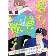 君のモノなら喜んで飲みます！～人気俳優様とマネの僕がスキャンダル！？～ 第1話（日本文芸社） [電子書籍]