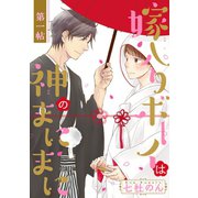 嫁入りボーイは神のまにまに 第1帖（日本文芸社） [電子書籍]
