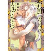 季節の国のけものたち（日本文芸社） [電子書籍]