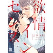 欲情インセンス【電子限定特典付き】（日本文芸社） [電子書籍]