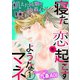 寝た恋を起こすようなマネ 飢えた同期の執着心に喰われて 第1話（日本文芸社） [電子書籍]