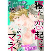 寝た恋を起こすようなマネ 飢えた同期の執着心に喰われて 第1話（日本文芸社） [電子書籍]
