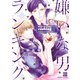 嫌いな男ランキング【電子限定特典付き】（日本文芸社） [電子書籍]