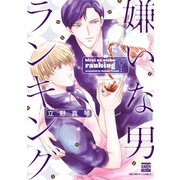 嫌いな男ランキング【電子限定特典付き】（日本文芸社） [電子書籍]