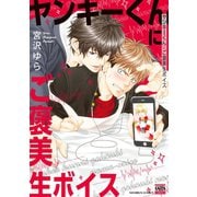 ヤンキーくんにご褒美生ボイス（日本文芸社） [電子書籍]
