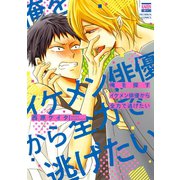 俺を探すイケメン俳優から全力で逃げたい（日本文芸社） [電子書籍]