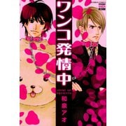ワンコ発情中（日本文芸社） [電子書籍]