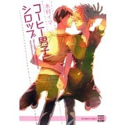 コーヒー男子にシロップ（日本文芸社） [電子書籍]