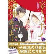 嫁入りボーイは神のまにまに【合本版】【電子限定特典付き】（日本文芸社） [電子書籍]