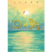 日の鳥 1（日本文芸社） [電子書籍]