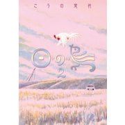 日の鳥 2（日本文芸社） [電子書籍]