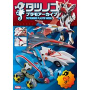 タツノコプラモアーカイブ（ホビージャパン） [電子書籍]