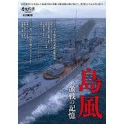 島風 激戦の記憶（ホビージャパン） [電子書籍]