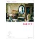 フジコ・ヘミング 永遠の今（CEメディアハウス） [電子書籍]
