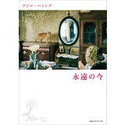 フジコ・ヘミング 永遠の今（CEメディアハウス） [電子書籍]