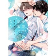 優等生の制服のなか【描き下ろし漫画付き】（一迅社） [電子書籍]