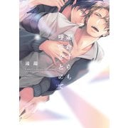 運命すらも呼吸をとめて【電子限定描き下ろし漫画付き】（一迅社） [電子書籍]