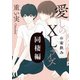愛しのXLサイズ 同棲編＠家飲み（一迅社） [電子書籍]