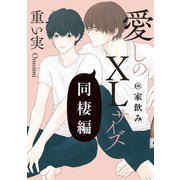 愛しのXLサイズ 同棲編＠家飲み（一迅社） [電子書籍]