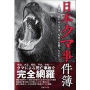 日本クマ事件簿（三才ブックス） [電子書籍]
