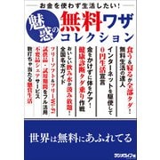 お金を使わず生活したい！ 魅惑の無料ワザコレクション（三才ブックス） [電子書籍]