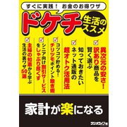 家計が楽になるドケチ生活のススメ（三才ブックス） [電子書籍]