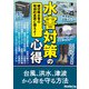 水害対策の心得 ～線状降水帯の破滅的豪雨に備えよ！～（三才ブックス） [電子書籍]