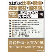 さまざまな仕事の現場を突撃取材で追体験！ RLドキュメントクロニクル 1992（三才ブックス） [電子書籍]