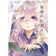 最後の医者は雨上がりの空に君を願う 第3巻（TOブックス） [電子書籍]