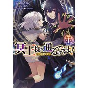 冥王様が通るのですよ！@COMIC 第1巻（TOブックス） [電子書籍]