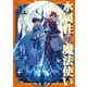 水属性の魔法使い 第一部 中央諸国編5【電子書籍限定書き下ろしSS付き】（TOブックス） [電子書籍]