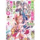 異世界で孤児院を開いたけど、なぜか誰一人巣立とうとしない件4【電子書籍限定書き下ろしSS付き】（TOブックス） [電子書籍]