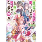 異世界で孤児院を開いたけど、なぜか誰一人巣立とうとしない件4【電子書籍限定書き下ろしSS付き】（TOブックス） [電子書籍]