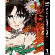 レッドムーダン 1（集英社） [電子書籍]