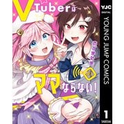 VTuberはママならない！ 1（集英社） [電子書籍]