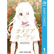 カメリアのカーテン 1（集英社） [電子書籍]