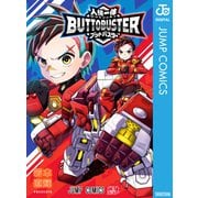 人機一体ブットバスター（集英社） [電子書籍]